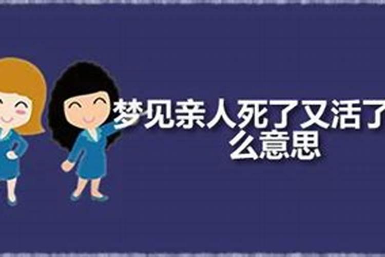 梦到姐姐死了又活了是什么意思？