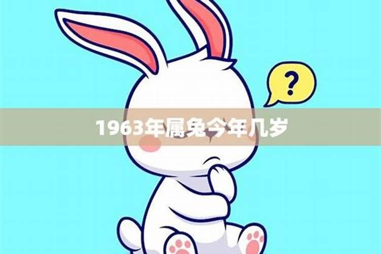 1963年属兔的人今年身体健康状况探析