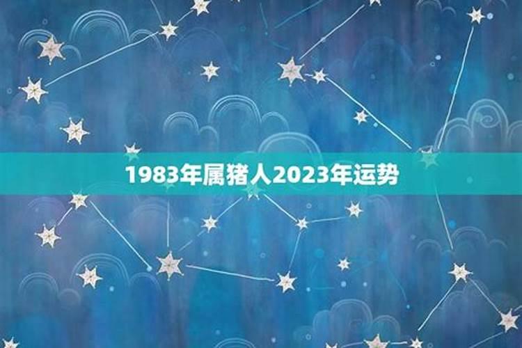 命理探秘：1983年出生的人的命运走向