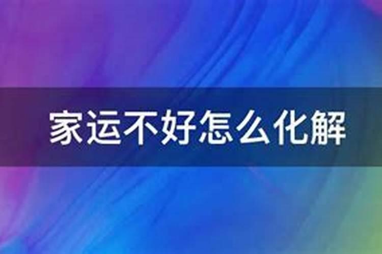 家运不好怎么化解？