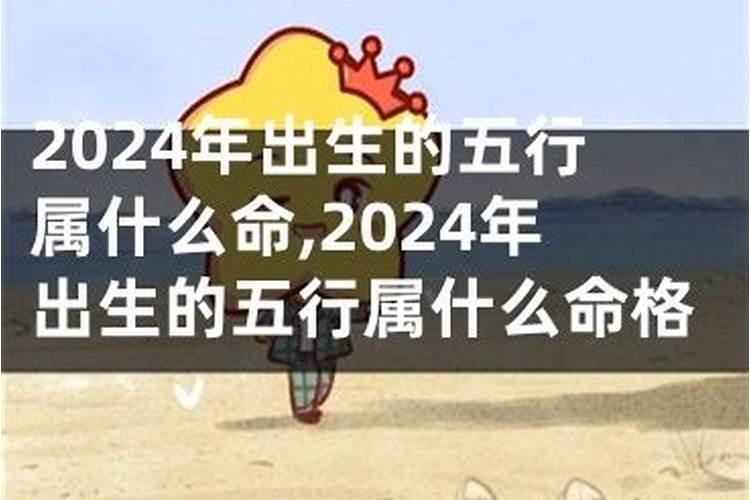 2024年生什么命？