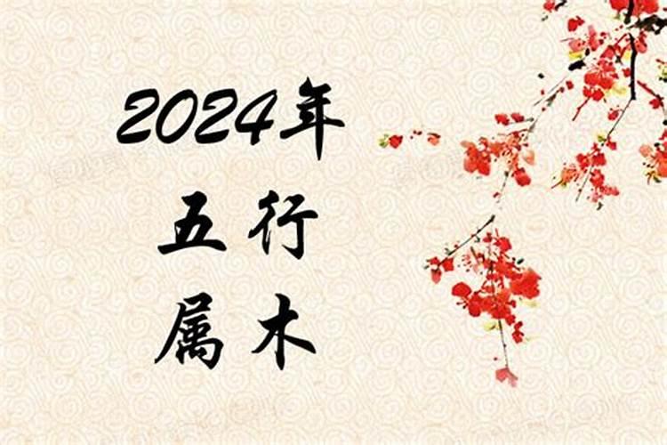 2024年生什么命？