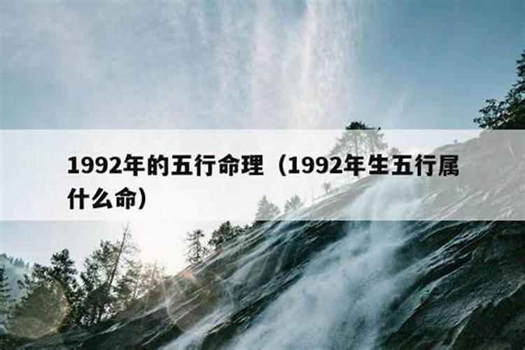 命理探秘：1992年出生者的五行人生