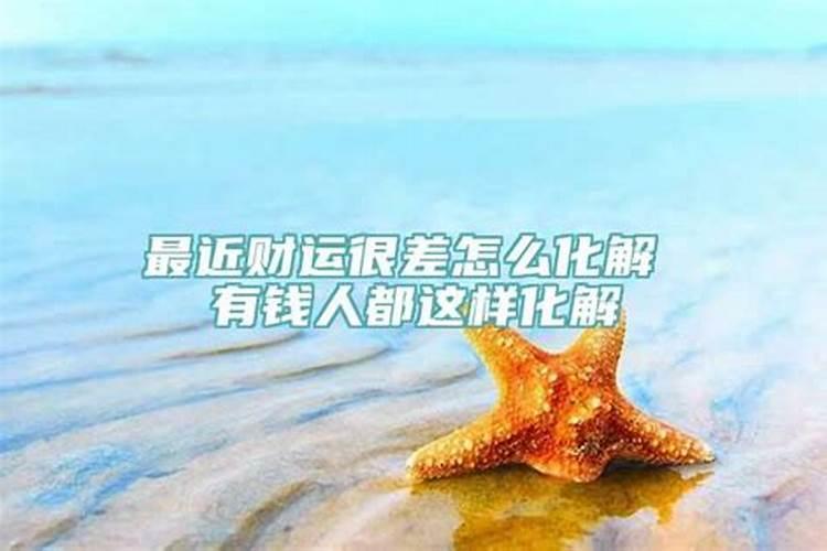 最近财运特别差怎么化解？