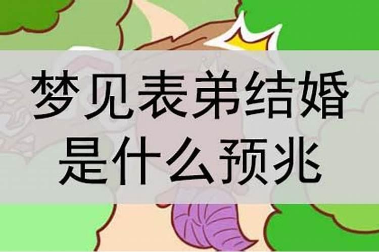 梦境解析：梦见表弟结婚了是什么预兆？