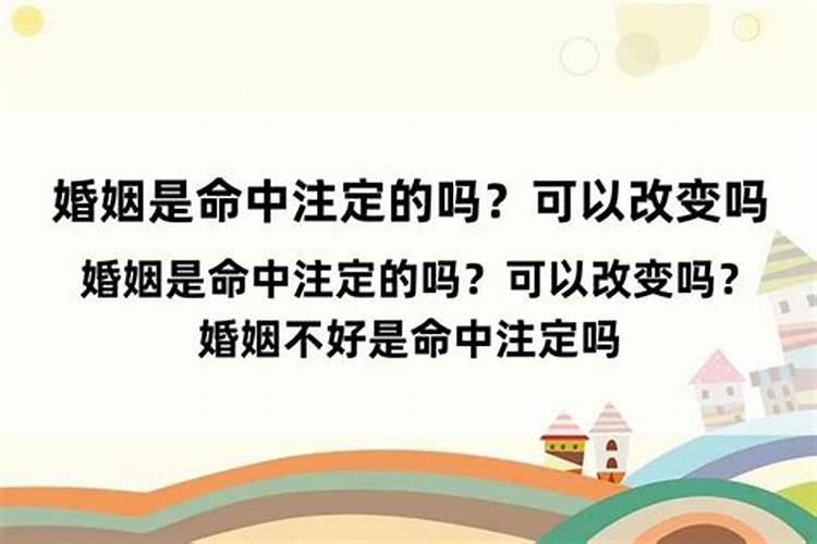 婚姻命中注定吗？