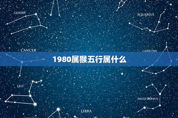 1980年属什么五行？