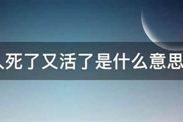 梦见人死了又活过来了是什么预兆？