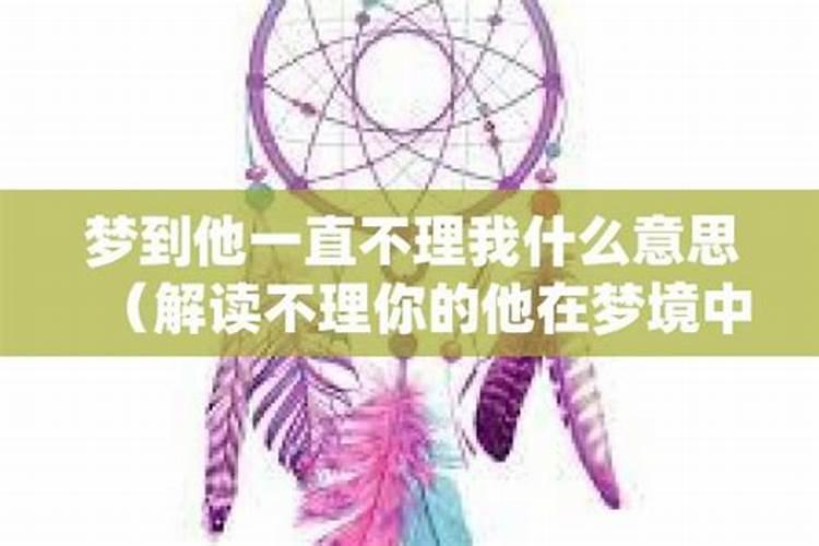 梦到老板不理我什么意思？