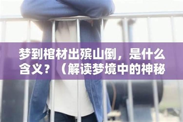 梦到活人出殡：解析梦境背后的深层含义