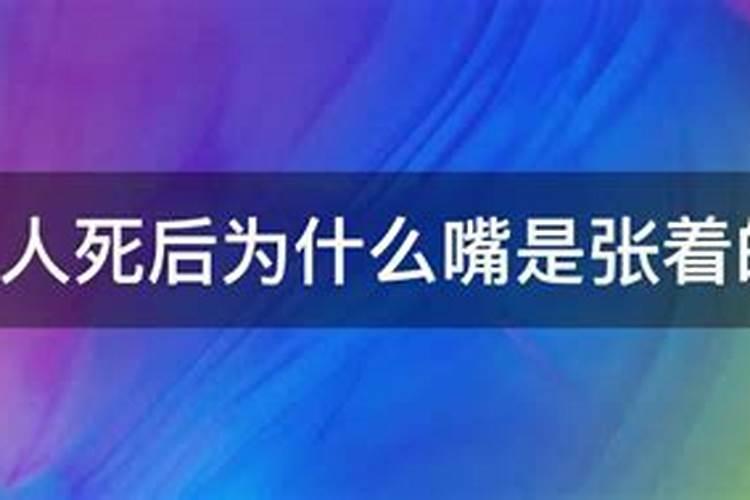 人死后拉屎预示着什么？