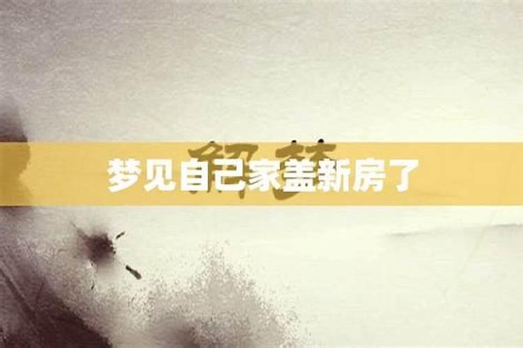 筑梦成真：梦见盖新房的深层寓意