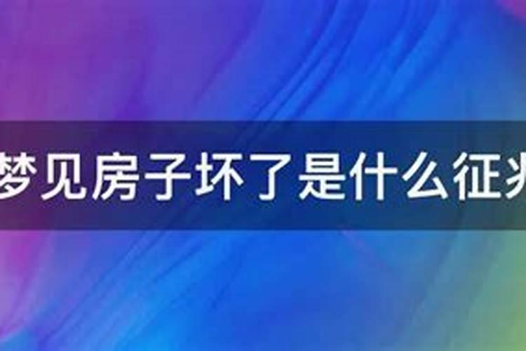 梦境解析：梦见房子坏了是什么征兆？