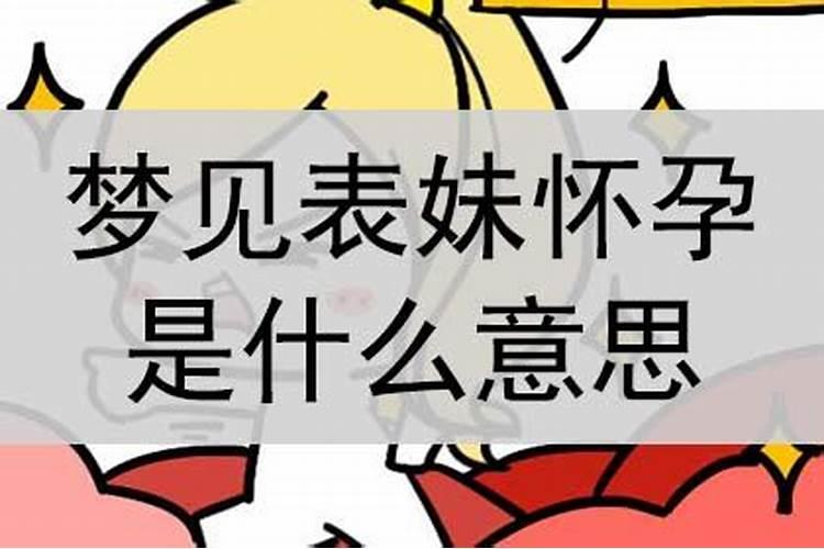 解梦深探：梦见表妹怀孕了的奥秘